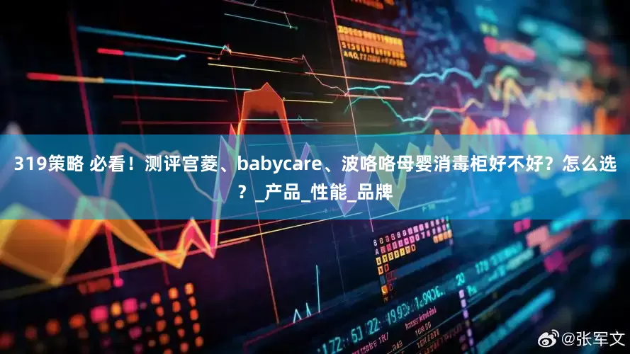 319策略 必看！测评宫菱、babycare、波咯咯母婴消毒柜好不好？怎么选？_产品_性能_品牌